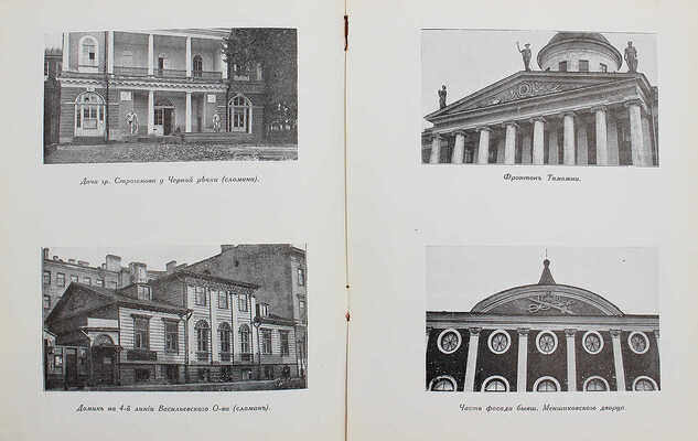 Лукомский Г.К. Старый Петербург. Прогулки по старинным кварталам столицы. 2-е изд. Пг., [1917].